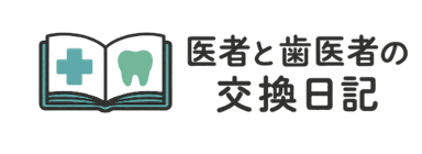 医者と歯医者の交換日記